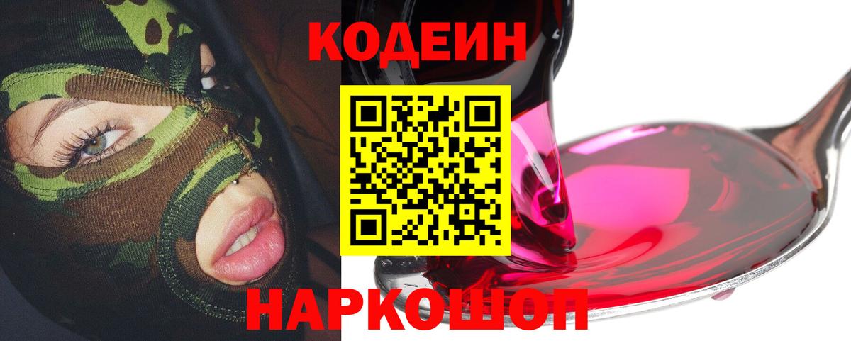Кодеин Purple Drank Дальнегорск